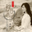 清風自來(納蘭演唱歌曲) 清風自來(納蘭演唱歌曲)