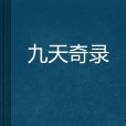 九天奇錄