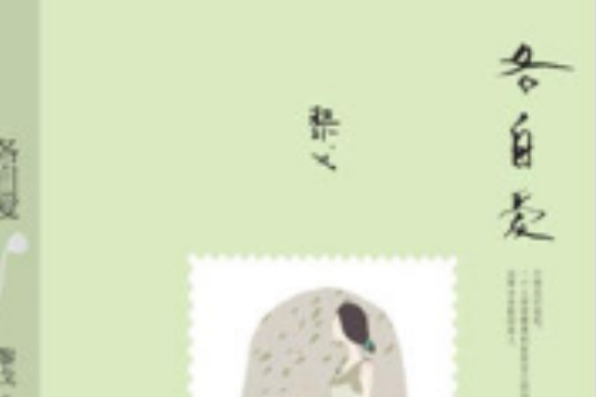 各自愛(2015年九州出版社出版的圖書) 各自愛(2015年九州出版社出版的圖書)