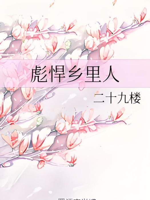 彪悍鄉里人 彪悍鄉里人