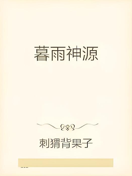 暮雨神源 暮雨神源