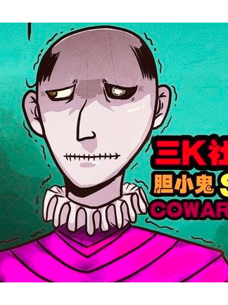 膽小鬼(漫畫《屍兄》中的角色) 膽小鬼(漫畫《屍兄》中的角色)