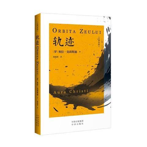 軌跡(2019年中譯出版社出版的圖書) 軌跡(2019年中譯出版社出版的圖書)