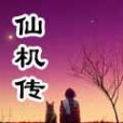 仙機傳 仙機傳