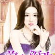 前妻深歡 前妻深歡