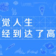 感覺人生已經到達了高潮 感覺人生已經到達了高潮