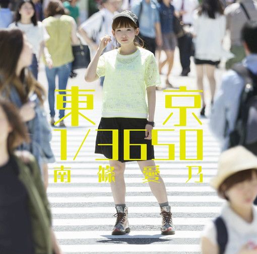 7月25日(南條愛乃的單曲) 7月25日(南條愛乃的單曲)
