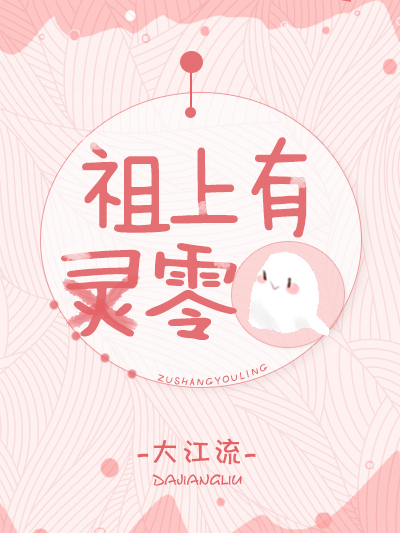 祖上有零 祖上有零
