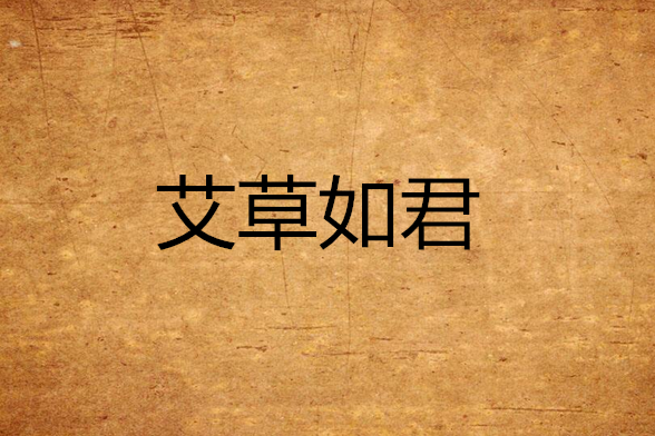 艾草如茵 艾草如茵