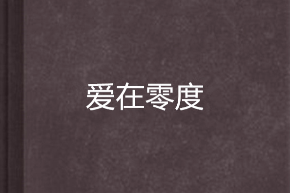 愛在零度 愛在零度