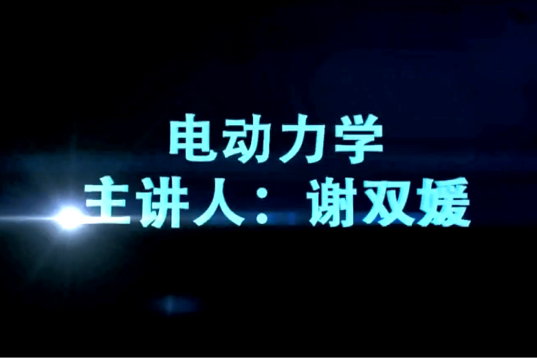 電動力學(同濟大學提供的慕課) 電動力學(同濟大學提供的慕課)