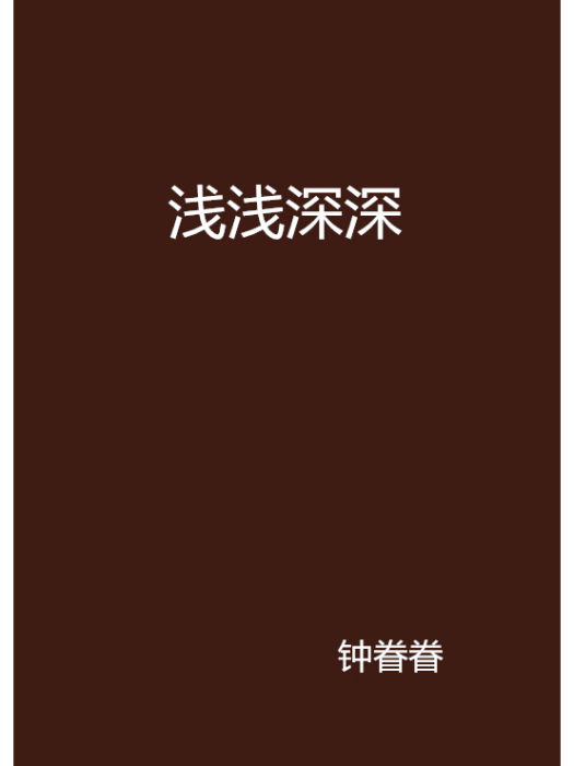 淺淺深深 淺淺深深