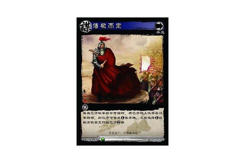 傳檄而定(遊戲《三國智》決戰官渡-基礎包版本55號卡牌) 傳檄而定(遊戲《三國智》決戰官渡-基礎包版本55號卡牌)