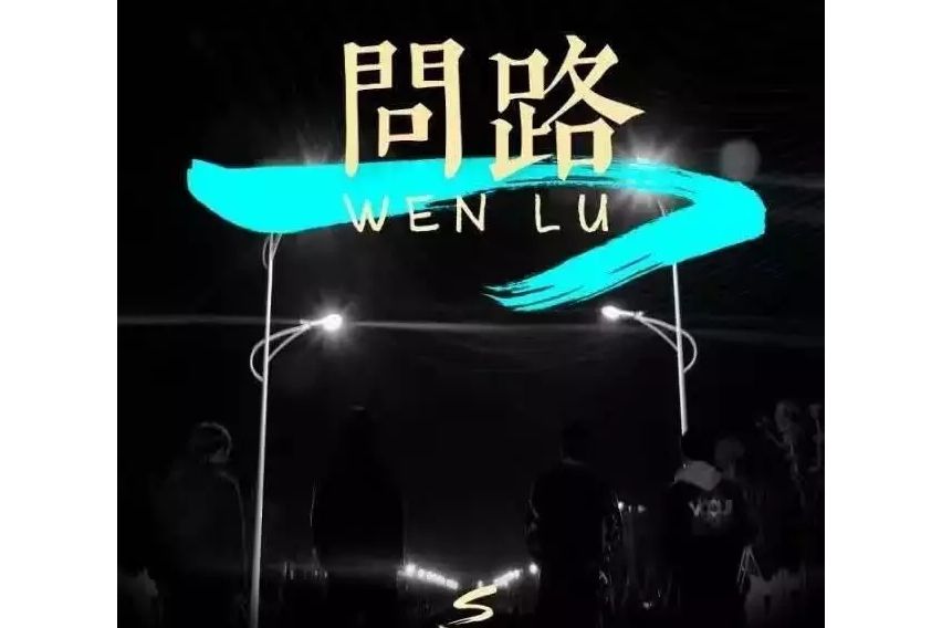 遠方(2016年黑屋樂隊演唱歌曲) 遠方(2016年黑屋樂隊演唱歌曲)