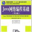 Java網路編程基礎 Java網路編程基礎