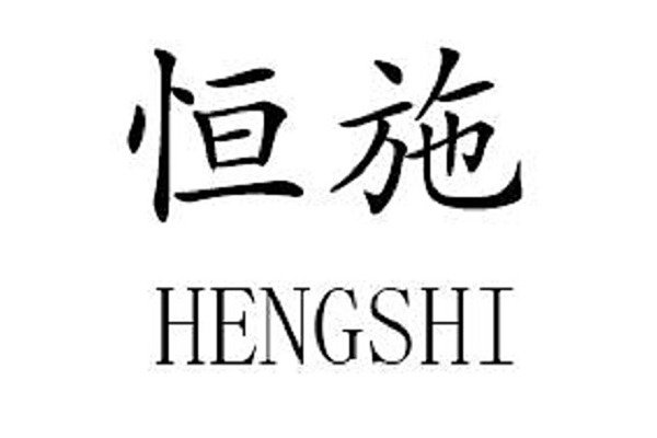 恆施 恆施
