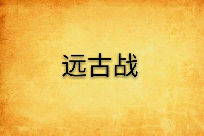 遠古戰 遠古戰