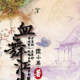 血舞江山 血舞江山