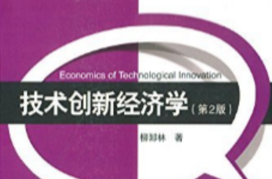 技術創新經濟學（第2版）