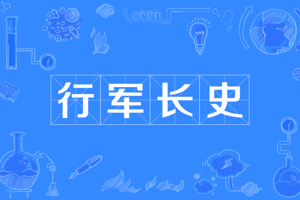 行軍長史 行軍長史