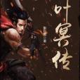 葉冥傳 葉冥傳
