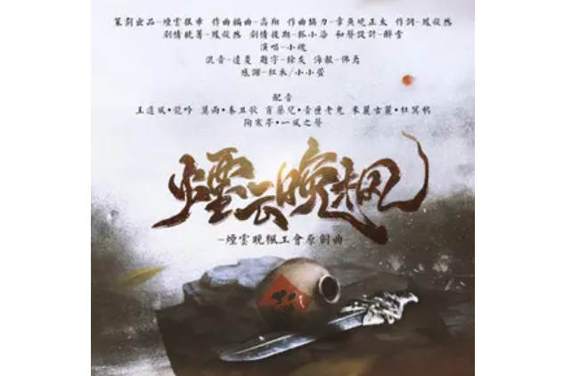煙雲晚楓 煙雲晚楓