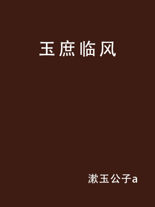 玉庶臨風 玉庶臨風