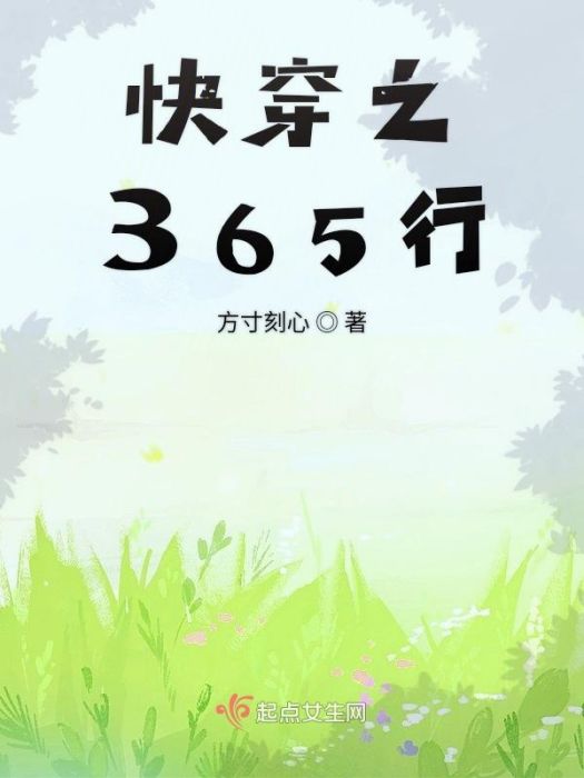快穿之365行 快穿之365行