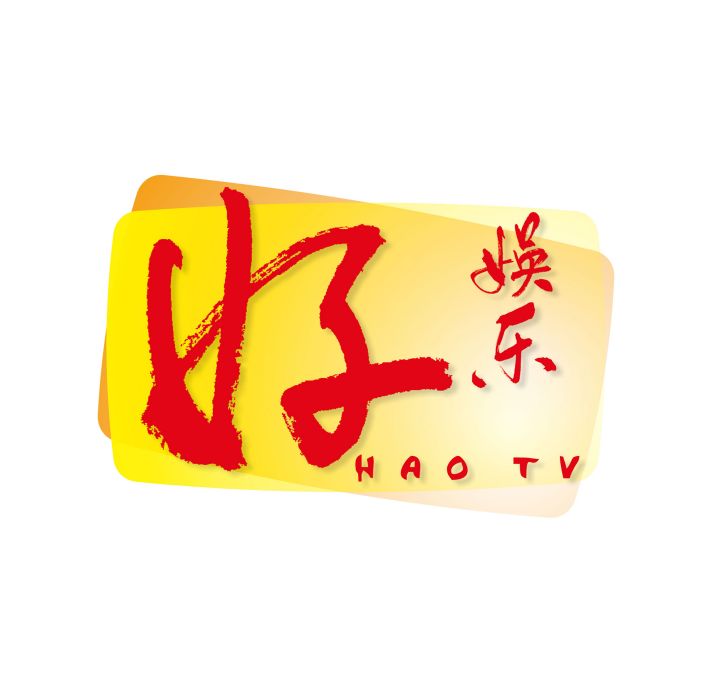好娛樂台 好娛樂台