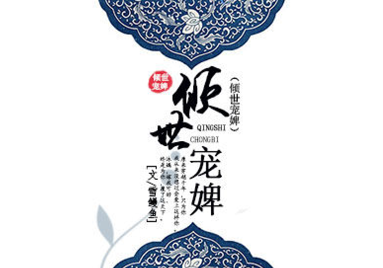 傾世寵婢 傾世寵婢