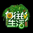 嚮往的生活(湖南衛視生活服務紀實節目) 嚮往的生活(湖南衛視生活服務紀實節目)