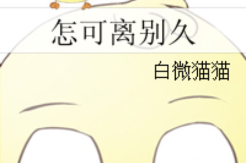 怎可離別久 怎可離別久