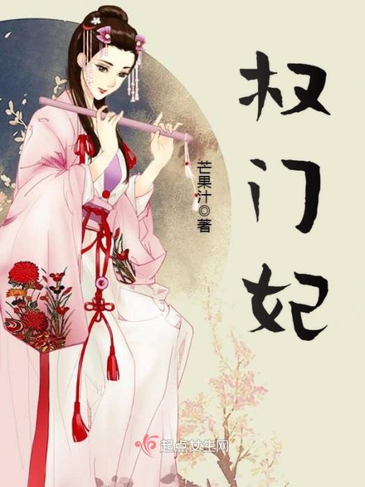 權門妃 權門妃