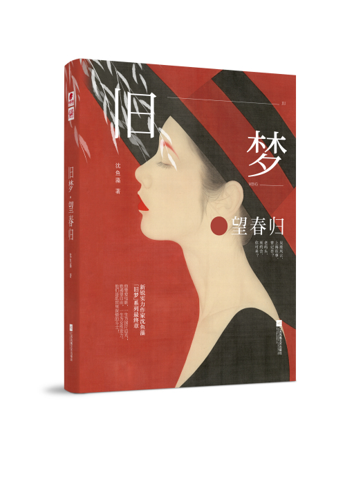 舊夢·望春歸 舊夢·望春歸