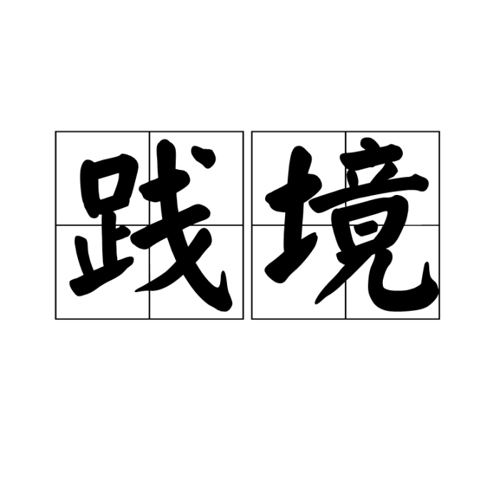 踐境 踐境