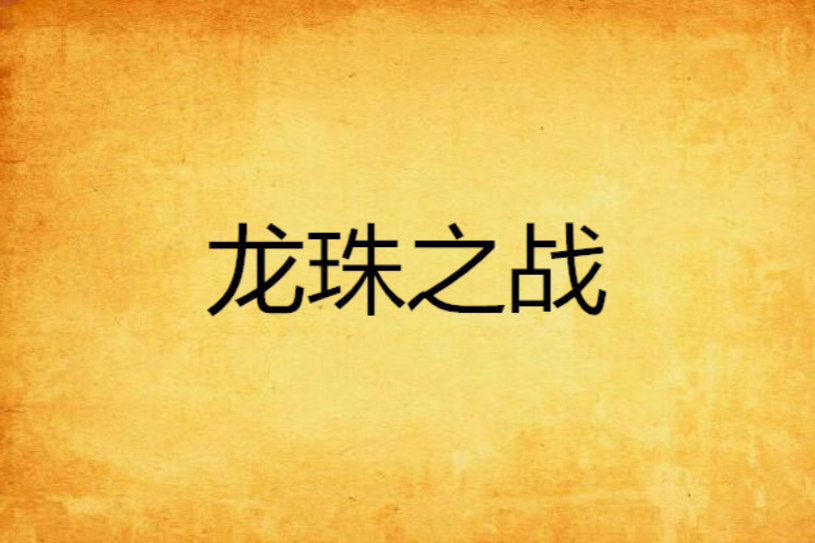龍族之戰(小說) 龍族之戰(小說)