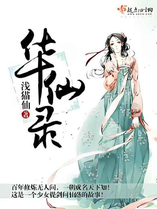 華仙錄 華仙錄