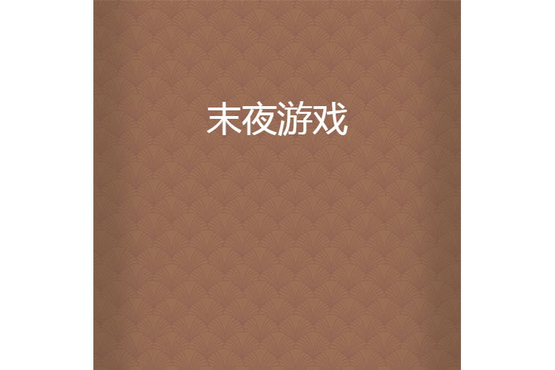 末夜遊戲 末夜遊戲