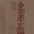 北京正陽門 北京正陽門
