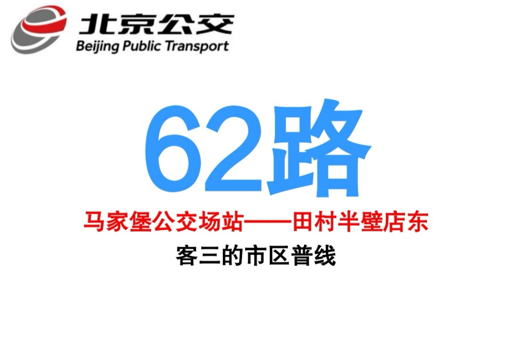 北京公交62路(運通102路) 北京公交62路(運通102路)