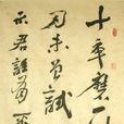 十年磨一劍(漢語成語) 十年磨一劍(漢語成語)
