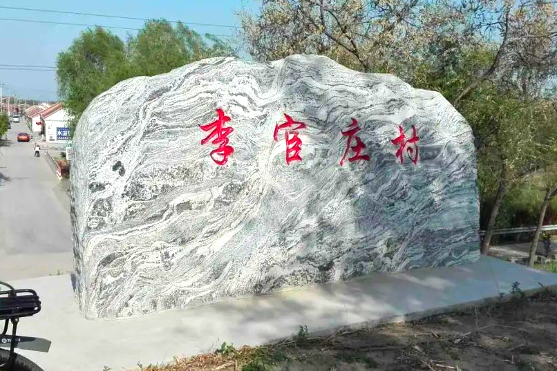 李宦莊村 李宦莊村