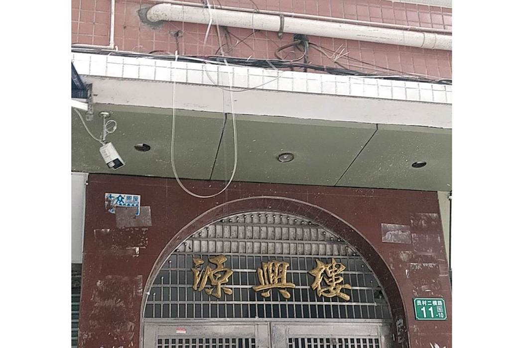源興樓 源興樓
