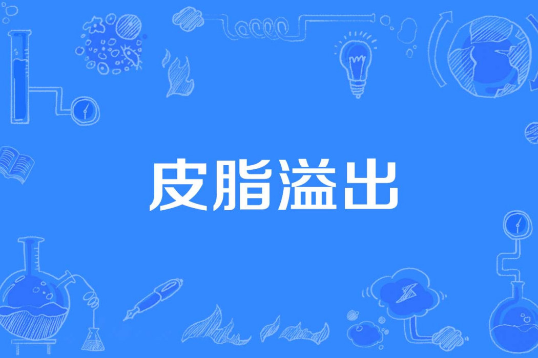 皮脂溢出 皮脂溢出
