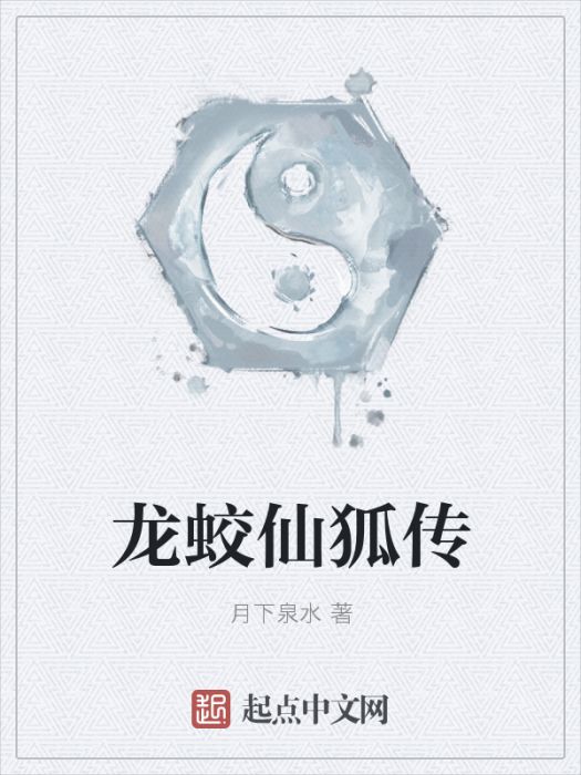 龍蛟仙狐傳 龍蛟仙狐傳