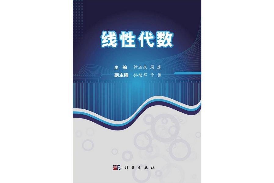 線性代數(2011年1月科學出版社出版的圖書) 線性代數(2011年1月科學出版社出版的圖書)