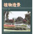 植物造景(中國林業出版社出版書籍)