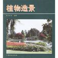 植物造景(中國林業出版社出版書籍) 植物造景(中國林業出版社出版書籍)
