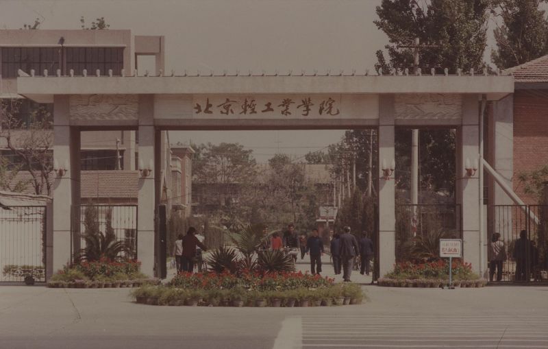 北京輕工業學院