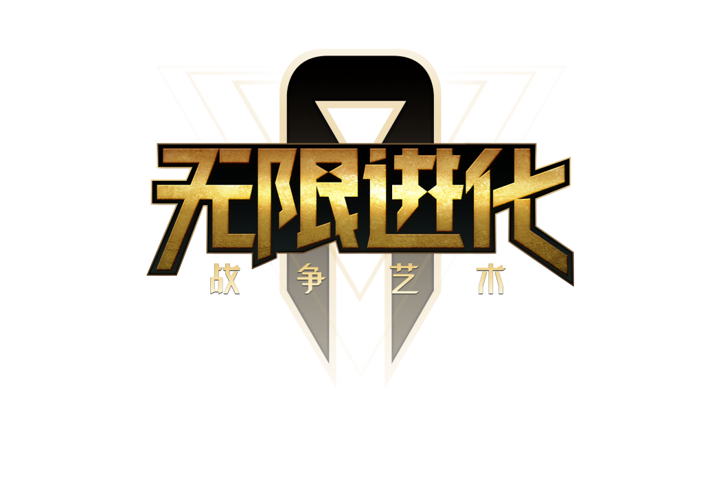無限進化(遊戲科學研發的自走棋手遊) 無限進化(遊戲科學研發的自走棋手遊)